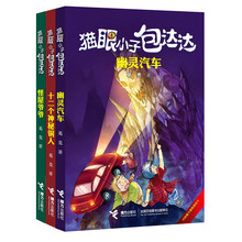 猫眼小子包达达（套装共3册）