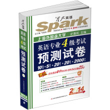 星火英语·2014英语专业四级考试预测试卷