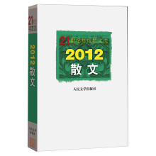 21世纪年度散文选：2012散文