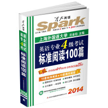星火英语·2014英语专业四级考试标准阅读100篇