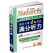 星火英语·2014英语专业四级考试满分听力（60篇专项训练+10套综合训练）