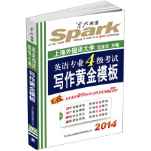 星火英语·2014英语专业4级考试写作黄金模板(12年真题+19个模板+50篇范文+30篇便条)