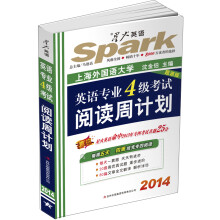 星火英语·2014英语专业4级考试阅读周计划