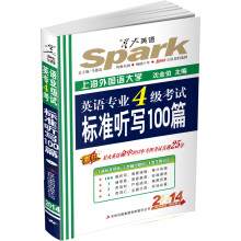 星火英语·2014英语专业四级考试标准听写100篇（4遍标准录音+5类精选题材+4类主题词汇）