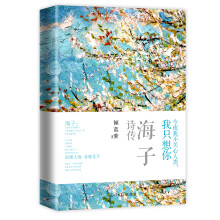 今夜我不关心人类，我只想你：海子诗传（梵高插图·四色全彩印刷）