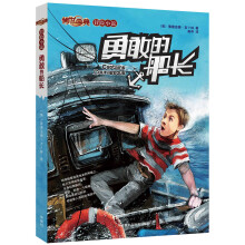 传世今典·冒险小说:勇敢的船长