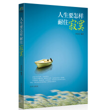 人生要怎样耐住寂寞