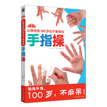让你活到100岁也不痴呆的手指操