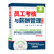 员工考核与薪酬管理