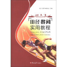 田径裁判实用教程