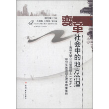 变革社会中的地方治理