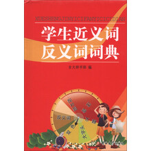 学生近义词反义词词典
