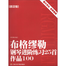 布格缪勒钢琴进阶练习25首（普及版）