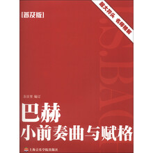 巴赫小前奏曲与赋格（普及版）
