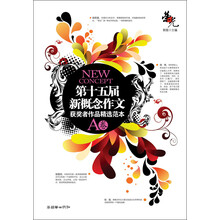 荣光:第十五届新概念作文获奖者作品精选范本(A卷)