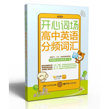 开心词场:高中英语分频词汇