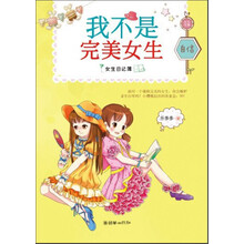 女生日记簿·自信:我不是完美女生