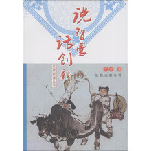 名著新读丛书：说智囊话创新