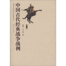 中国古代经典战争战例:南宋·元·明·清