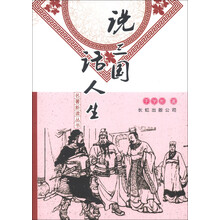 名著新读丛书：说三国话人生