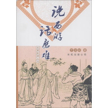 名著新读丛书:说西游话磨难