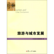 旅游与城市发展（复旦旅游学集刊·第4辑）