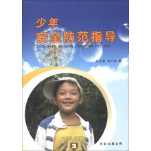 少年安全防范指导