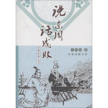 名著新读丛书：说东周话成败