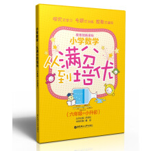 小学数学：从满分到培优（6年级+小升初）（教育部新课标）