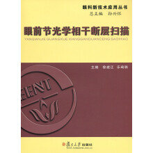眼科新技术应用丛书：眼前节光学相干断层扫描