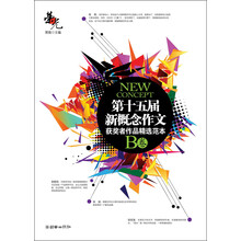 荣光：第十五届新概念作文获奖者作品精选范本（B卷）