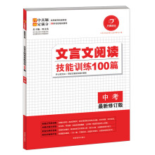 开心语文·文言文阅读技能训练100篇:中考(最新修订版)