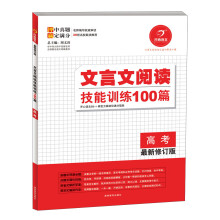开心语文·文言文阅读技能训练100篇:高考(最新修订版)