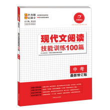 开心语文·现代文阅读技能训练100篇:中考(最新修订版)
