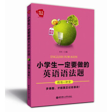 给力英语:小学生一定要做的英语语法题(精练+评价)