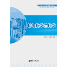 “十二五”国家重点图书·现代化学与应用丛书：精细化学品化学