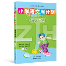 小学语文周计划：精读+妙写（3年级）