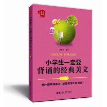给力英语——小学生一定要背诵的经典美文