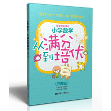 小学数学:从满分到培优(4年级)(教育部新课标)