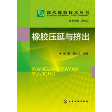 现代橡胶技术丛书：橡胶压延与挤出