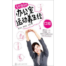 办公室运动养生经（女版·手绘插图版）