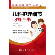 实用护理细节丛书:儿科护理细节问答全书