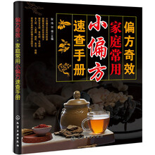偏方奇效:家庭常用小偏方速查手册