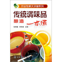 农业专家大讲堂系列：传统调味品酿造一本通