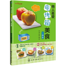 时尚新厨房：懒人最爱电烤箱美食一本全