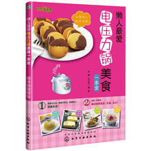时尚新厨房：懒人最爱电压力锅美食一本全