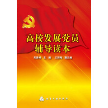 高校发展党员辅导读本