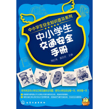 中小学生安全知识普及系列：中小学生交通安全手册