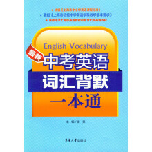 最新中考英语词汇背默一本通