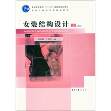 普通高等教育“十一五”国家级规划教材：女装结构设计（上）（修订）